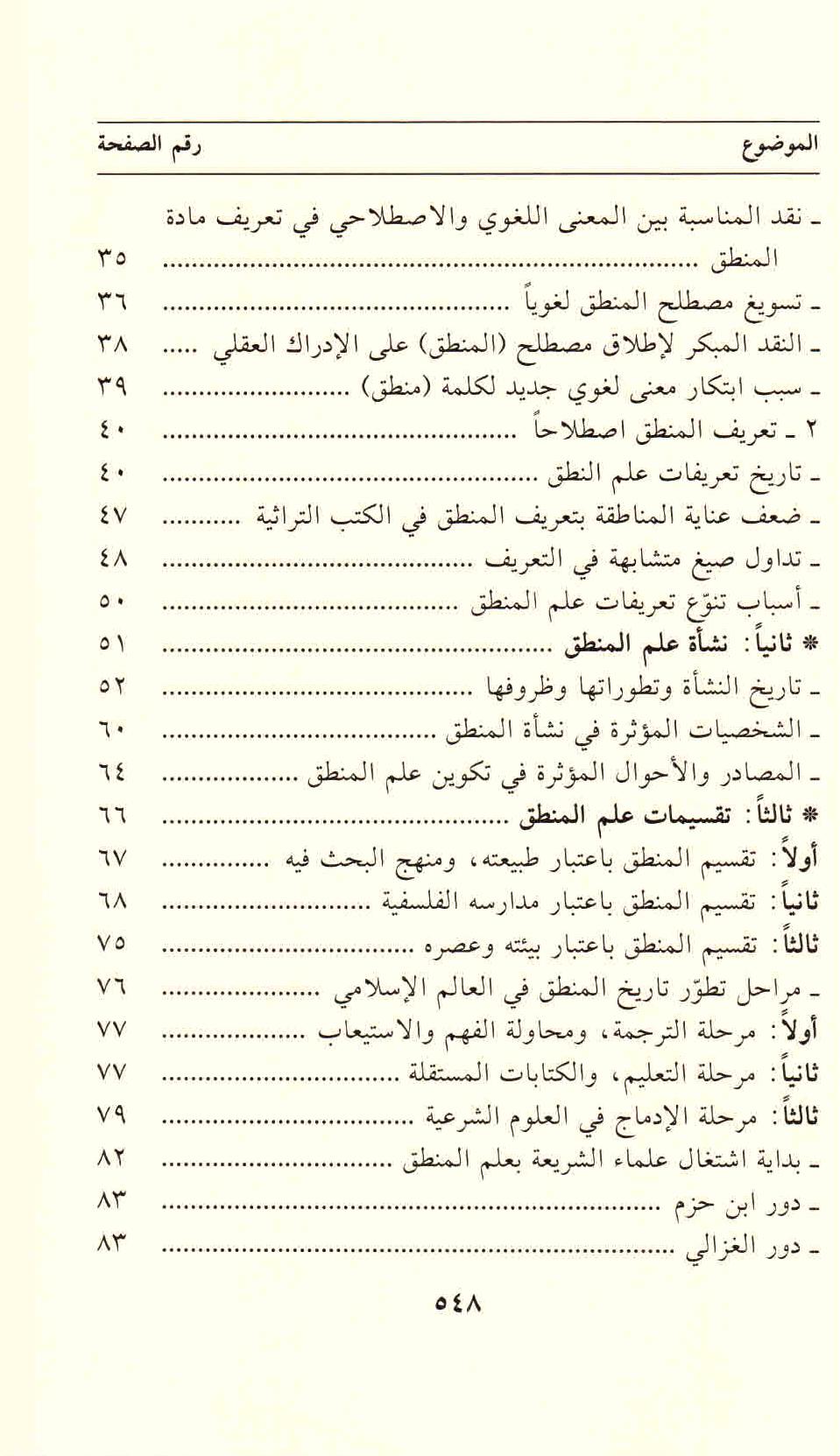 ص 548 محتويات كتاب علاقة علم أصول الفقه بعلم المنطق